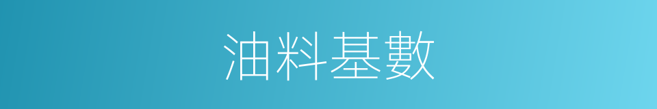 油料基數的同義詞