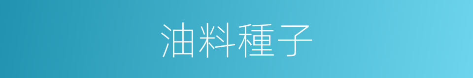 油料種子的同義詞
