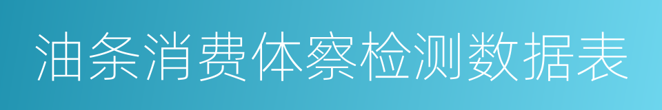 油条消费体察检测数据表的同义词