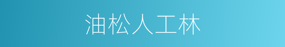 油松人工林的同义词