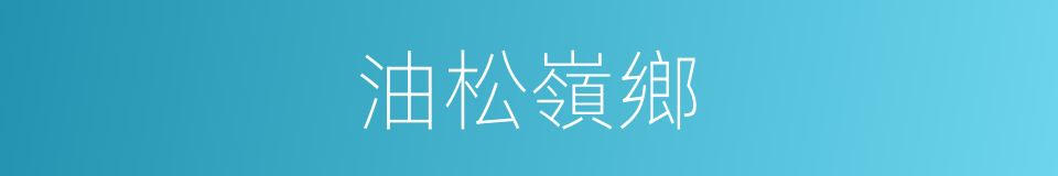 油松嶺鄉的同義詞