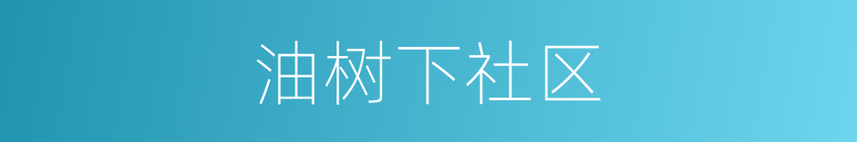 油树下社区的同义词