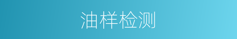 油样检测的同义词