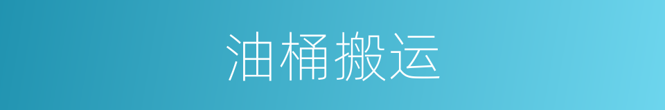 油桶搬运的同义词