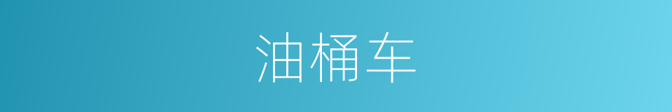 油桶车的同义词