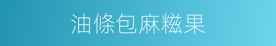 油條包麻糍果的同義詞