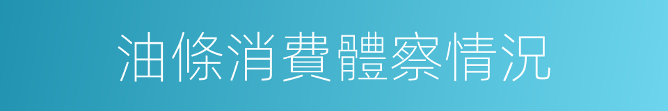 油條消費體察情況的同義詞