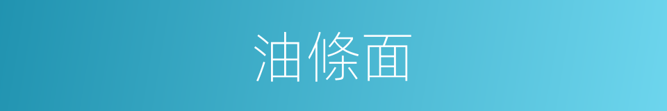 油條面的同義詞