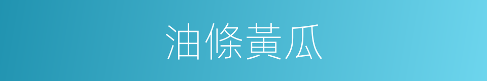 油條黃瓜的同義詞