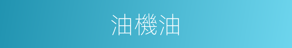 油機油的同義詞