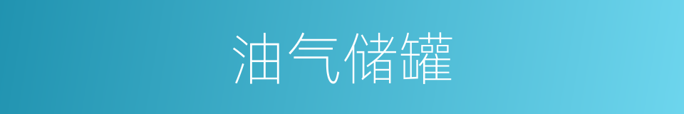 油气储罐的同义词