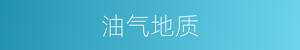 油气地质的同义词