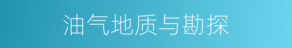 油气地质与勘探的同义词