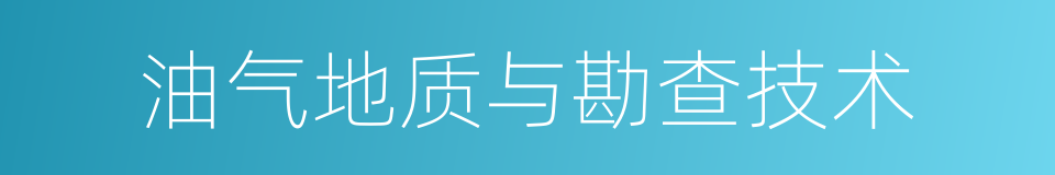 油气地质与勘查技术的同义词