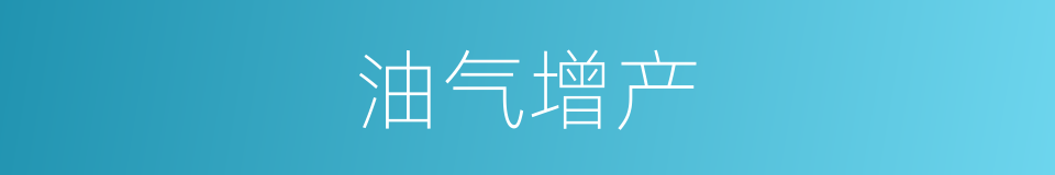 油气增产的同义词