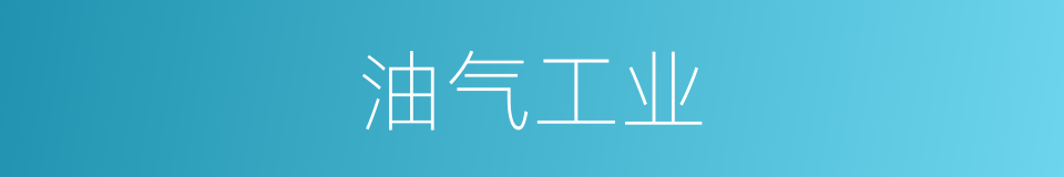 油气工业的同义词