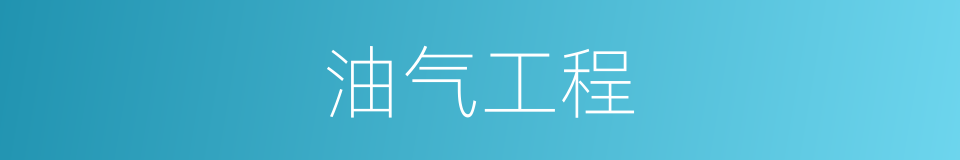 油气工程的同义词