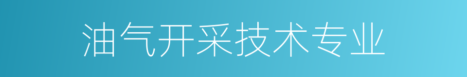 油气开采技术专业的同义词