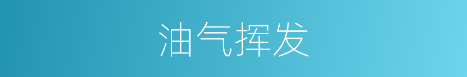 油气挥发的同义词