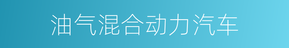 油气混合动力汽车的同义词