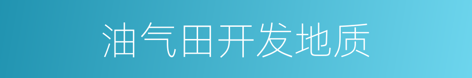 油气田开发地质的同义词