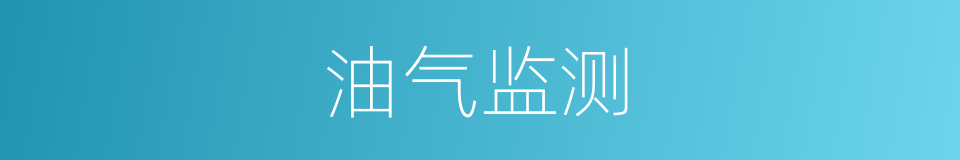油气监测的同义词