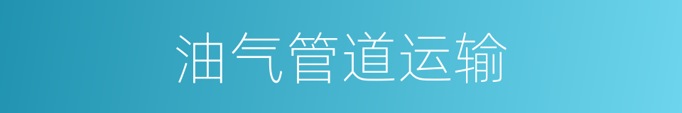 油气管道运输的同义词