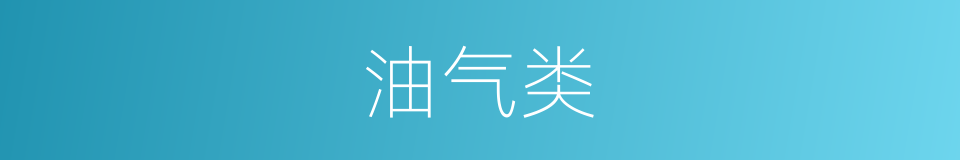 油气类的同义词