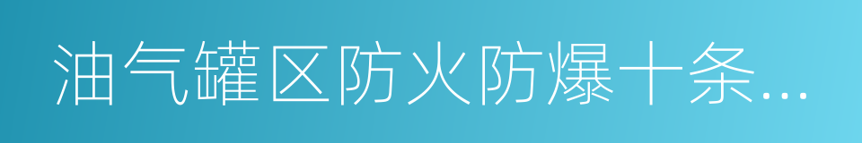 油气罐区防火防爆十条规定的同义词