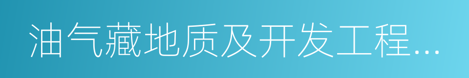 油气藏地质及开发工程国家重点实验室的同义词