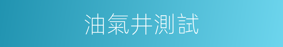 油氣井測試的同義詞