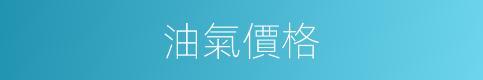 油氣價格的同義詞