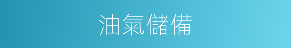 油氣儲備的同義詞