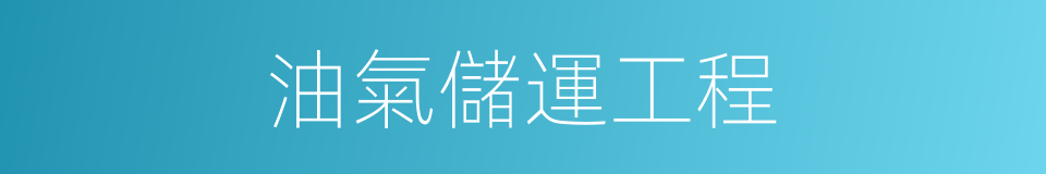 油氣儲運工程的同義詞