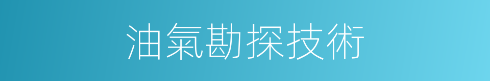 油氣勘探技術的同義詞