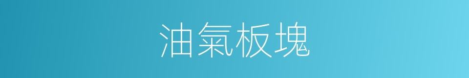油氣板塊的同義詞