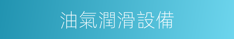 油氣潤滑設備的同義詞