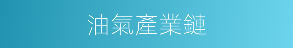 油氣產業鏈的同義詞