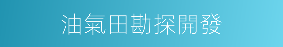 油氣田勘探開發的同義詞