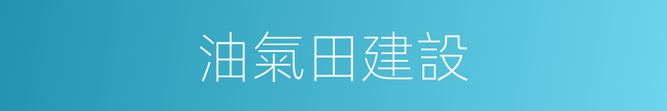 油氣田建設的同義詞