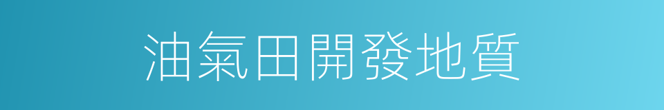 油氣田開發地質的同義詞