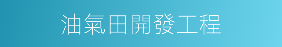 油氣田開發工程的同義詞