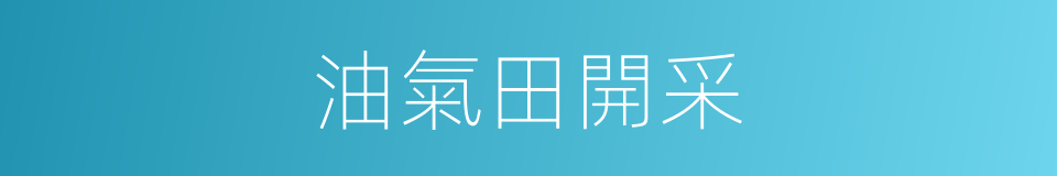 油氣田開采的同義詞