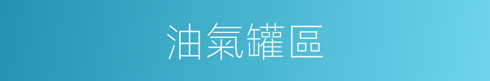 油氣罐區的同義詞