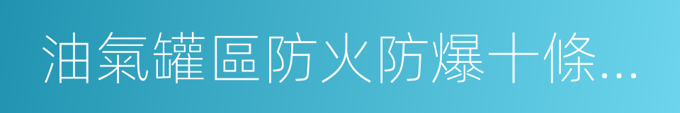 油氣罐區防火防爆十條規定的同義詞