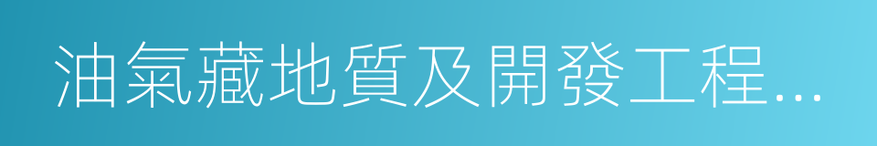 油氣藏地質及開發工程國家重點實驗室的同義詞