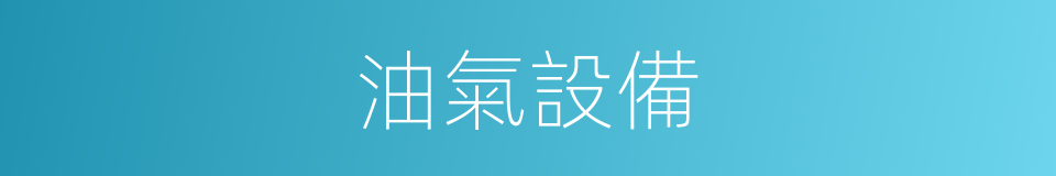 油氣設備的同義詞