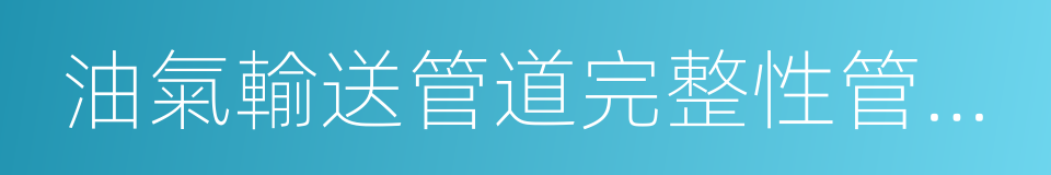 油氣輸送管道完整性管理規範的同義詞