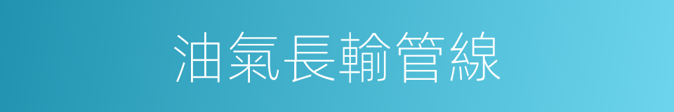 油氣長輸管線的同義詞