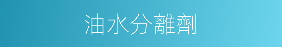 油水分離劑的同義詞